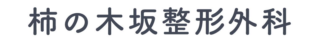 柿の木坂整形外科