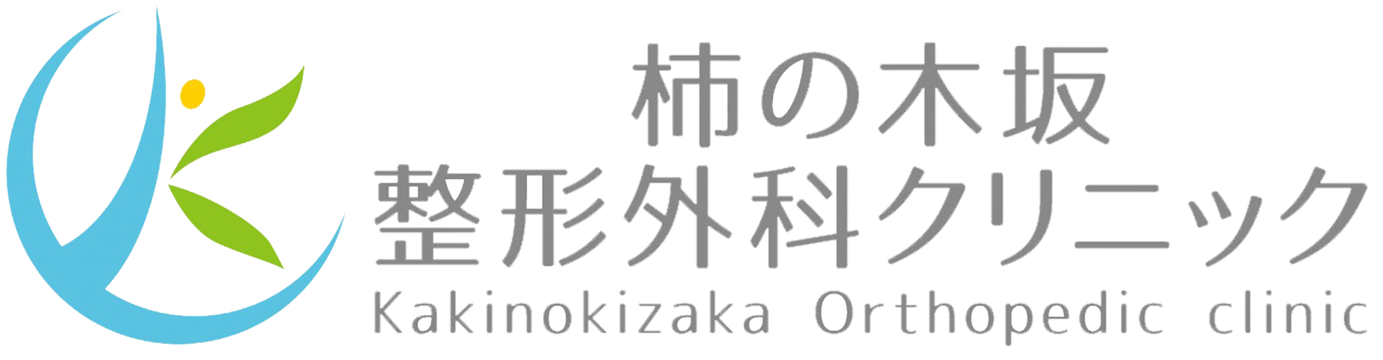 柿の木坂整形外科