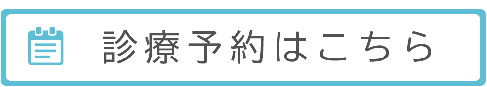 診療予約