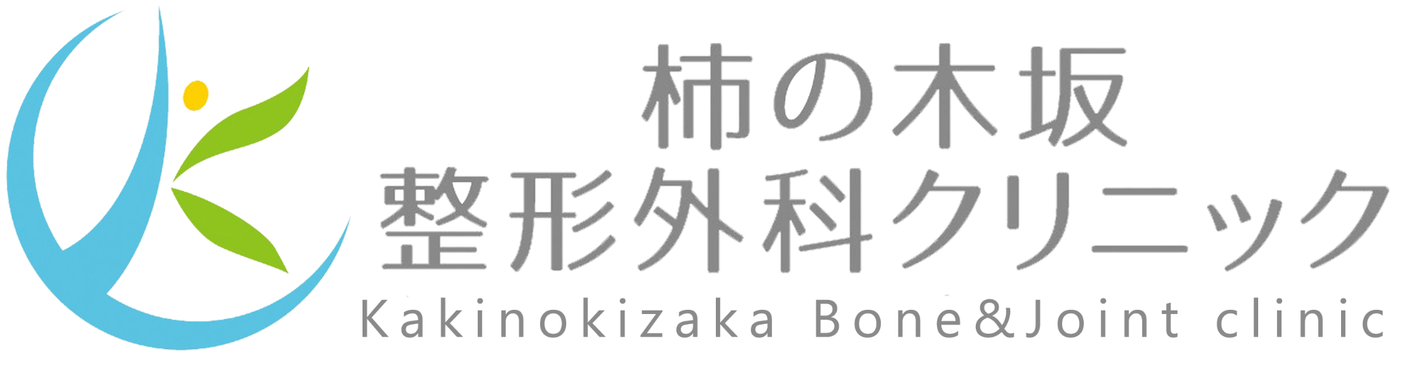 柿の木坂整形外科クリニック