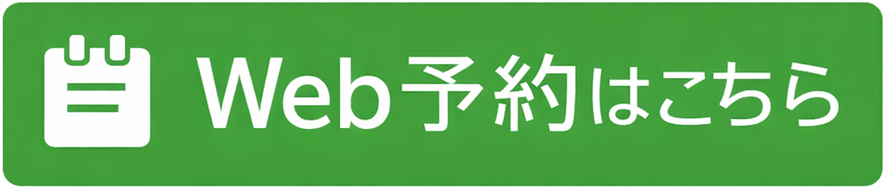 Web予約はこちら