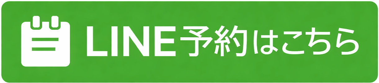 LINE予約はこちら