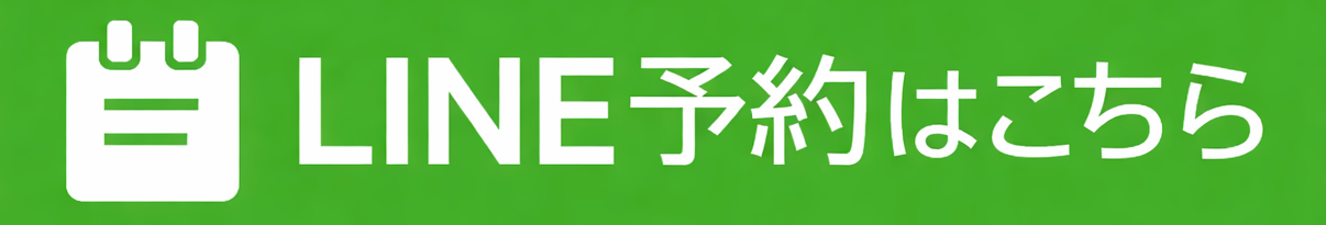 LINE予約はこちら